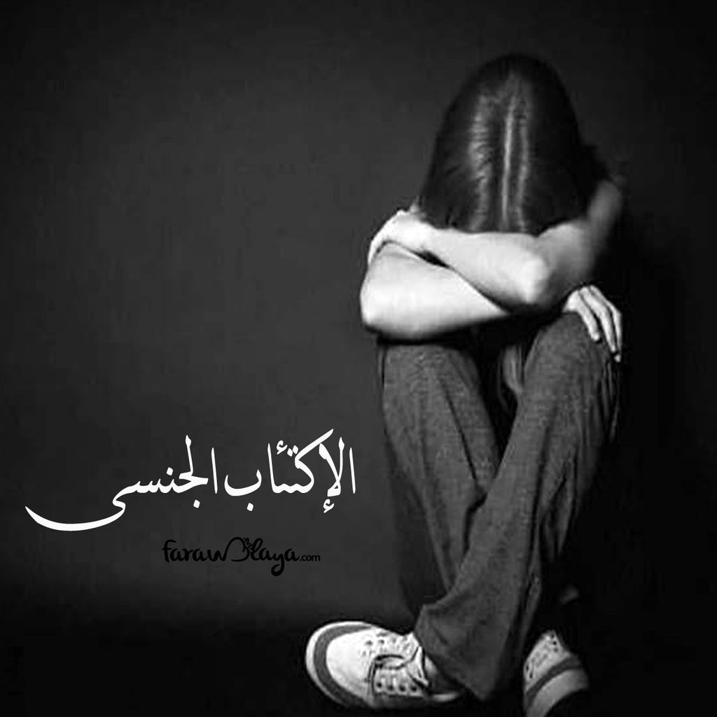 هل تعلم عن الاكتئاب الجنسى