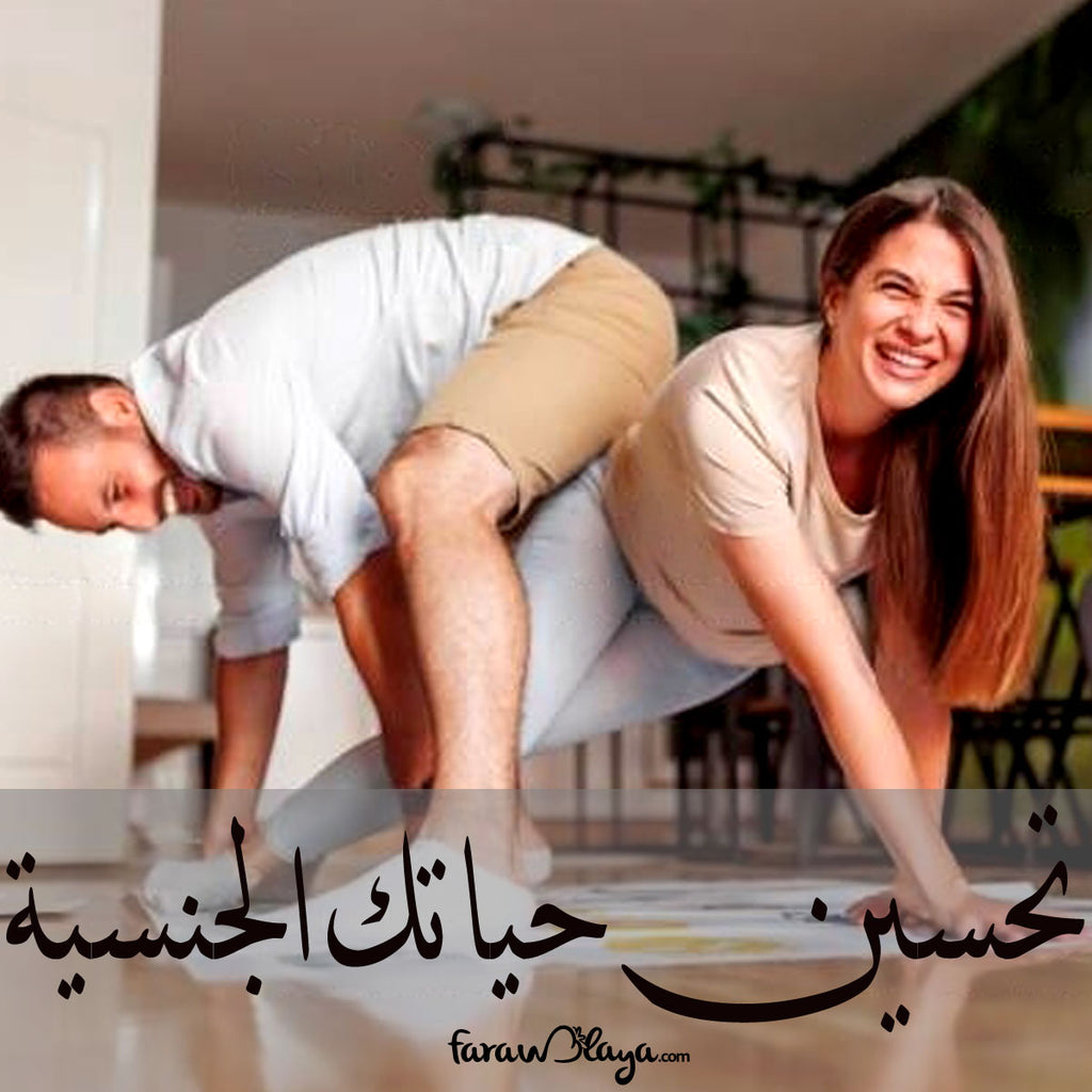 تحسين حياتك الجنسية: الألعاب الزوجية وكيفية اعتمادها بجرأة وإثارة