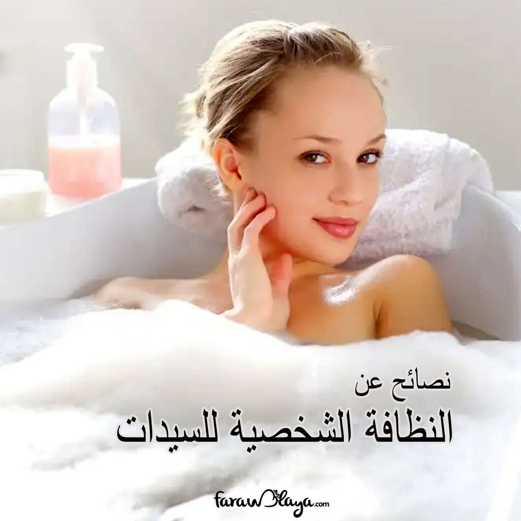 أهم النصائح عن النظافة الشخصية للسيدات