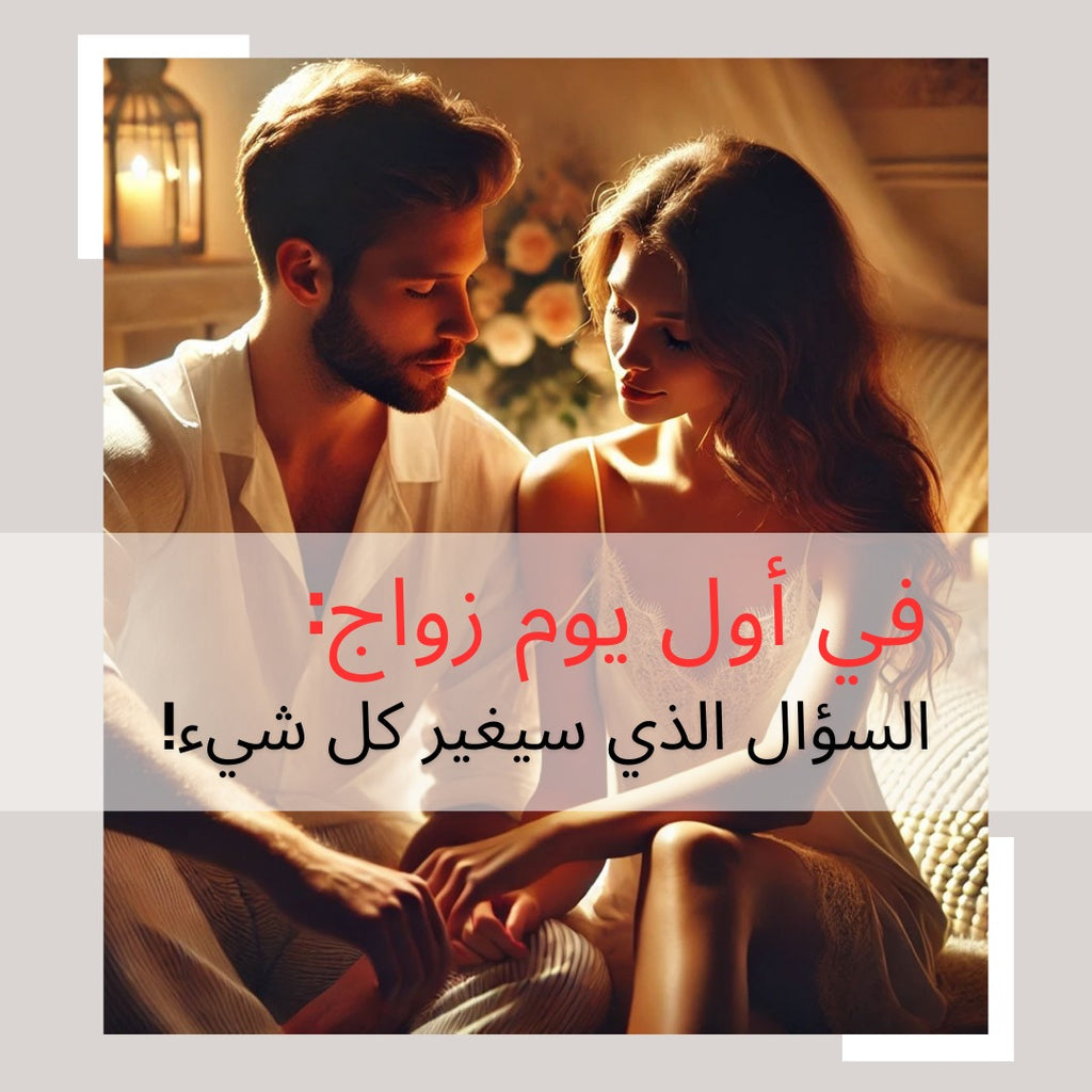 "في أول يوم زواج: السؤال الذي سيغير كل شيء!"