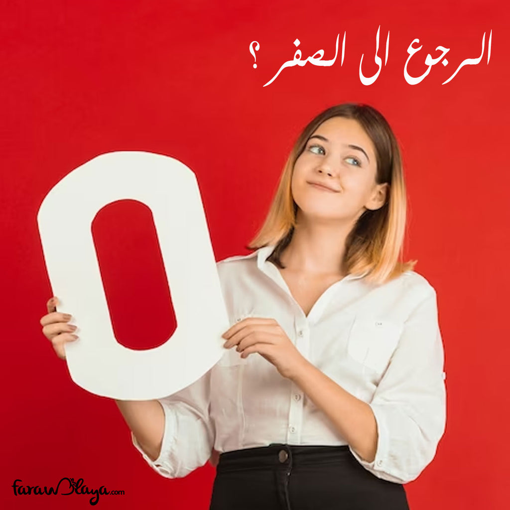 ماذا بعد الرجوع الى الصفر؟, وبداية جديدة, ماذا ستفعل, وهل ستستطيع ؟ أم ستيأس نهائيا ؟