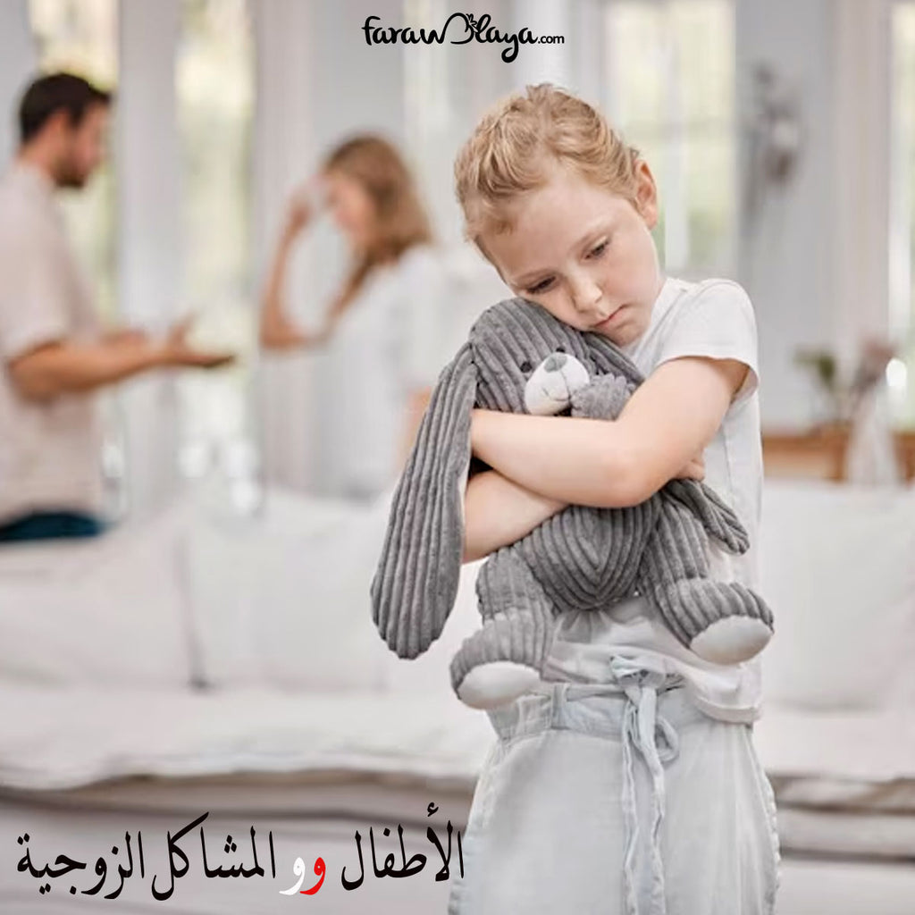 كيف تعود طفلك علي الطلاق " انفصال الزوجين "