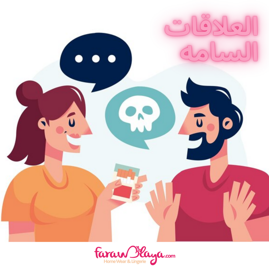 العلاقات السامة ، ما هى ؟ وطرق الحل والعلاج