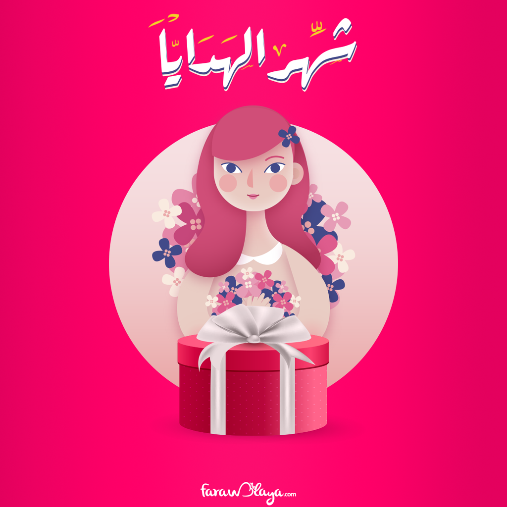 عيد الحب 14 فبراير 2022 أحلى هدايا من فراولاية