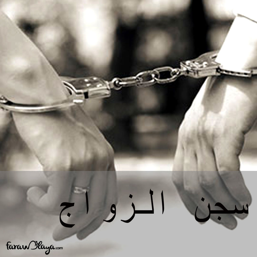هل يعتبر الزواج سجناً