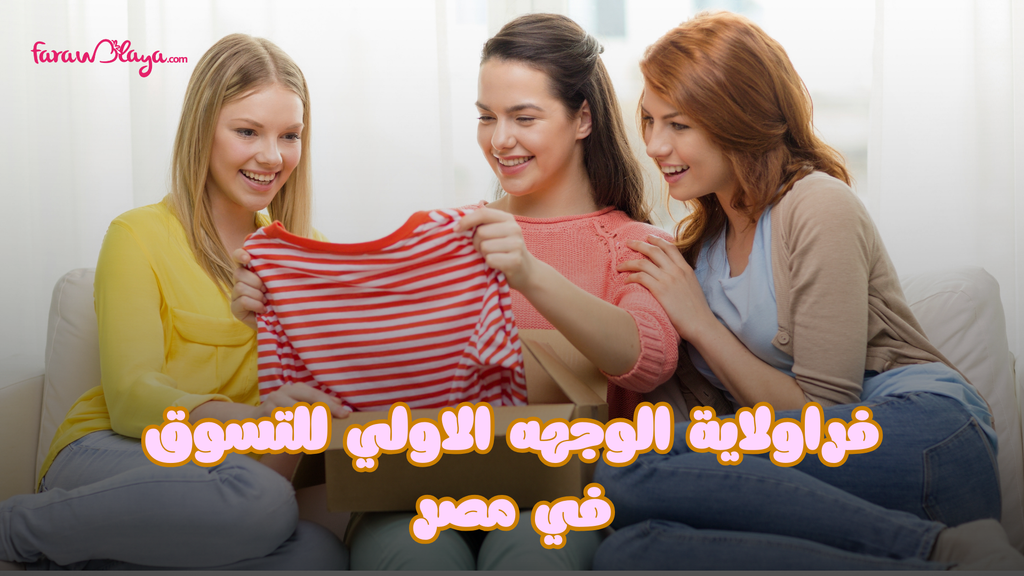 Farawlaya.com: الوجهة الأولى للتسوق الأونلاين للانجيري والبيجامات المستورة في مصر