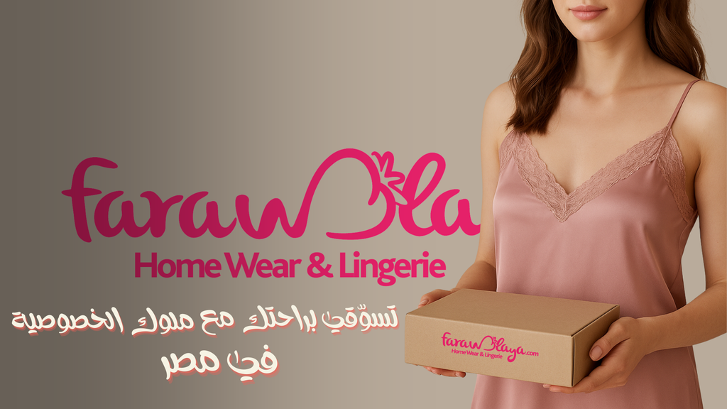 Farawlaya.com: تجربة تسويقية آمنة وسرّية 100% للنساء في مصر