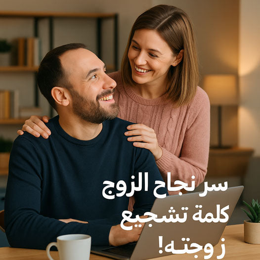 "سر نجاح الزوج.. كلمة تشجيع من زوجته"